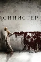 Sinister 1 Ujas kino Uzbek tilida qo'rqinchili ujis tarjima film 2024 O'zbekcha HD Skachat