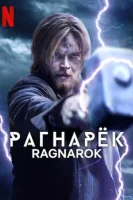 Ragnaryok / Ragnarok 1. 2. 3. 4. 5. 6. 7. 8. 9. 10. 15. 20 Qism Uzbek tilida AQSH seriali Barcha qismlari O'zbek tilida