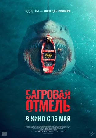 Qo'rquv quyida / Qip-qizil Shoal Uzbek tilida 2025 O'zbekcha tarjima kino Full HD skachat