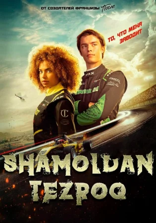 Shamoldan tezroq / Shiddatli poyga Uzbek tilida 2025 O'zbekcha tarjima kino Full HD skachat