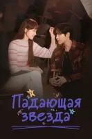 Qulayotgan yulduz Uzbek tilida Koreya seriali 1-2-3-4-5-6-7-8-9-10-50-100 Qism Barcha qismlarI