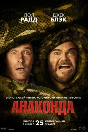 Anakonda 2025 Uzbek tilida O'zbekcha tarjima kino Full HD tas-ix skachat