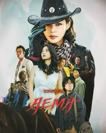 Aema Janubiy Koreya seriali Uzbek tillida Barcha qismlar