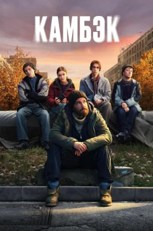 Kambek 1. 2. 3. 4. 5. 6. 7.  8. 9. 10. 11. 12. 13 Qism Koreya seriali Uzbek tilida Barcha qismlar 2025 HD skachat