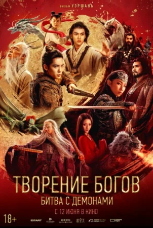 Ma'budlar qissasi 2 / Xudoning yaratilishi 2 (Xitoy filmi 2025) Uzbek tilida O'zbekcha tarjima kino HD Yuklab olish online ko'rish