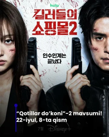 Qotillar do'koni (2-fasl uzbek tilida drama) 1-2-3-4-5-10-20-30-40-50-70-80-90 Qism Koreya seriali Barcha qismlar 2026 HD skachat